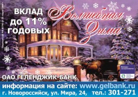 ВКЛАД "ВОЛШЕБНАЯ ЗИМА" С ВОЛШЕБНОЙ СТАВКОЙ 11% ГОДОВЫХ!